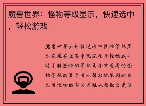 魔兽世界：怪物等级显示，快速选中，轻松游戏