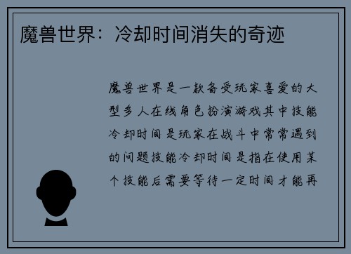 魔兽世界：冷却时间消失的奇迹
