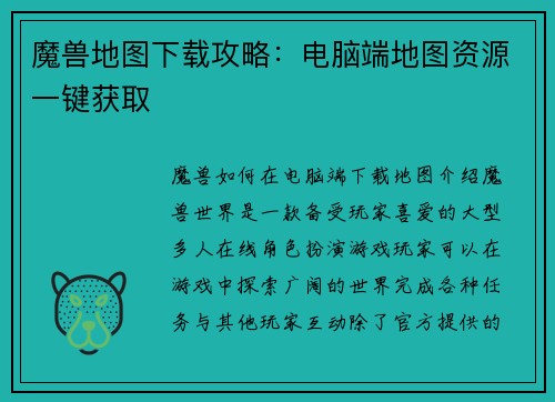 魔兽地图下载攻略：电脑端地图资源一键获取