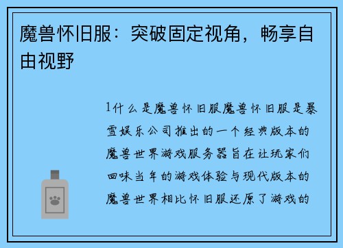 魔兽怀旧服：突破固定视角，畅享自由视野