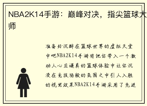 NBA2K14手游：巅峰对决，指尖篮球大师