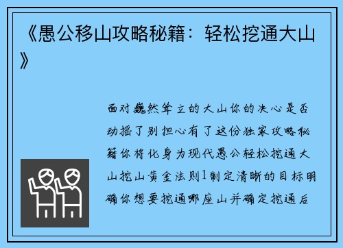 《愚公移山攻略秘籍：轻松挖通大山》