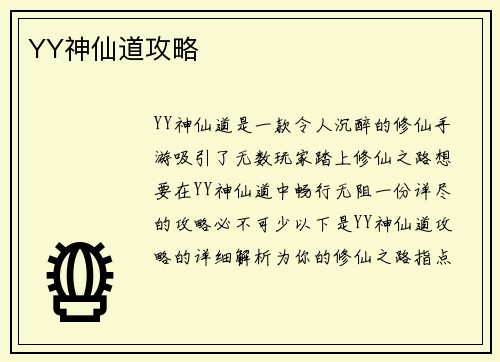 YY神仙道攻略