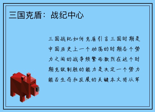 三国克盾：战纪中心