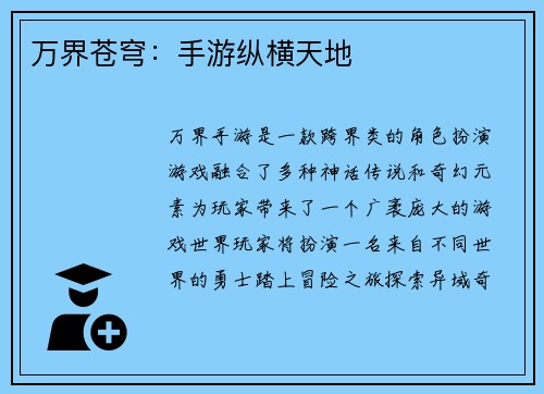 万界苍穹：手游纵横天地