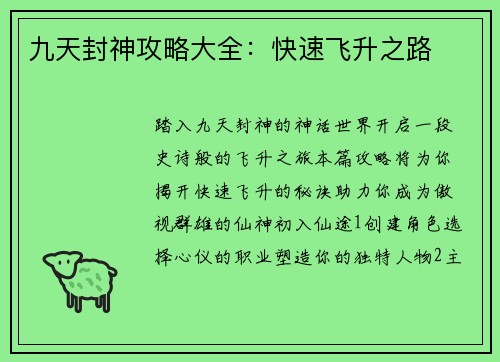 九天封神攻略大全：快速飞升之路