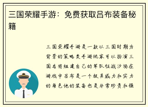三国荣耀手游：免费获取吕布装备秘籍