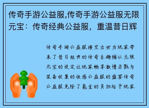 传奇手游公益服,传奇手游公益服无限元宝：传奇经典公益服，重温昔日辉煌