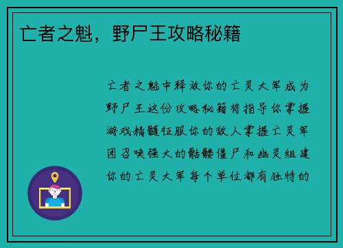 亡者之魁，野尸王攻略秘籍