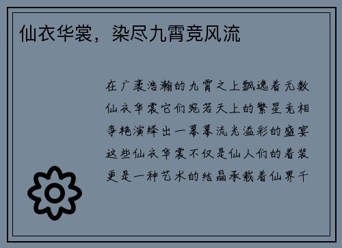 仙衣华裳，染尽九霄竞风流