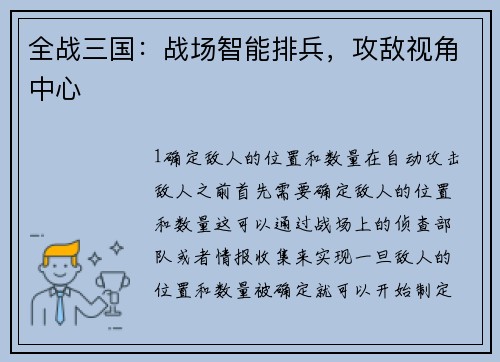 全战三国：战场智能排兵，攻敌视角中心