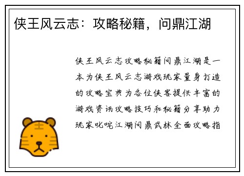 侠王风云志：攻略秘籍，问鼎江湖