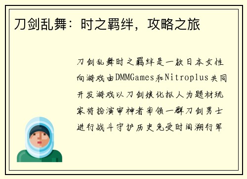 刀剑乱舞：时之羁绊，攻略之旅
