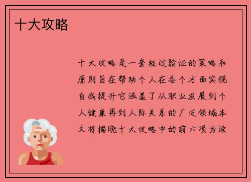 十大攻略