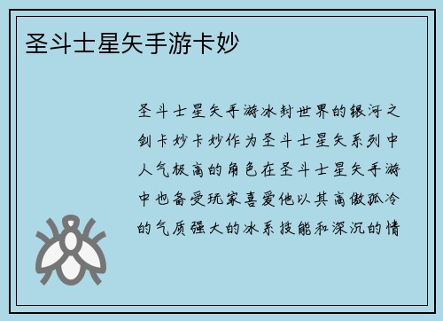 圣斗士星矢手游卡妙