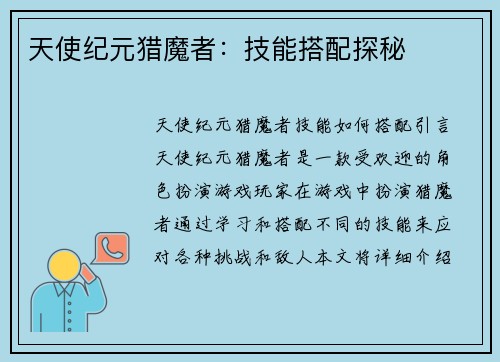 天使纪元猎魔者：技能搭配探秘