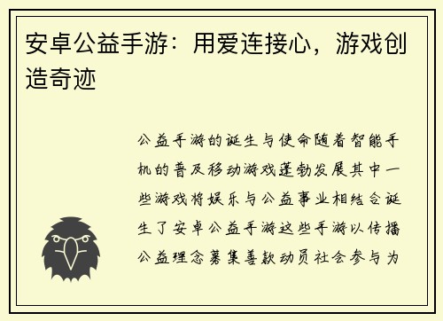 安卓公益手游：用爱连接心，游戏创造奇迹