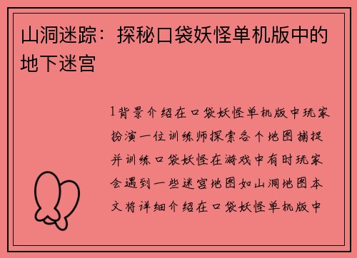 山洞迷踪:探秘口袋妖怪单机版中的地下迷宫