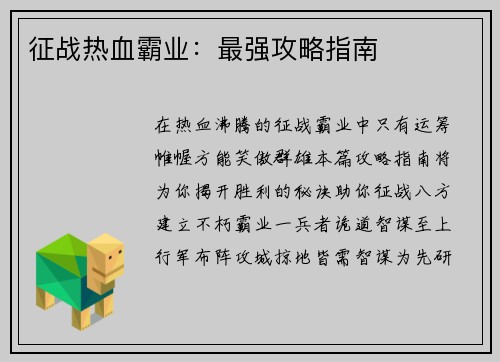 征战热血霸业:最强攻略指南