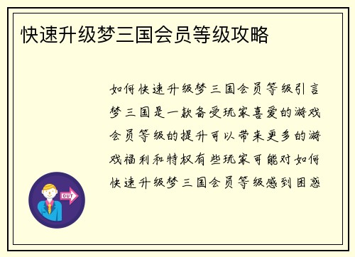 快速升级梦三国会员等级攻略