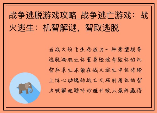 战争逃脱游戏攻略_战争逃亡游戏:战火逃生:机智解谜,智取逃脱