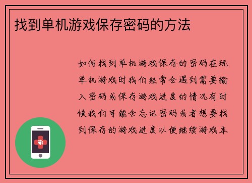 找到单机游戏保存密码的方法