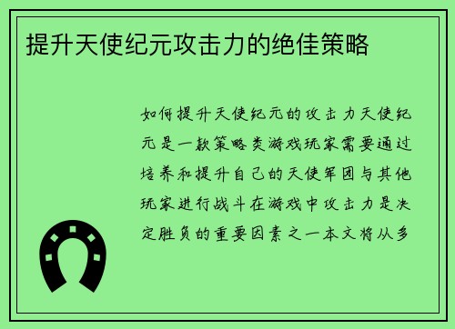 提升天使纪元攻击力的绝佳策略