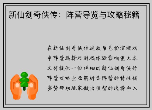 新仙剑奇侠传：阵营导览与攻略秘籍