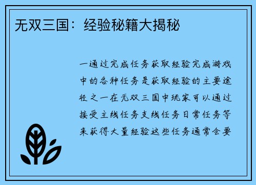 无双三国：经验秘籍大揭秘