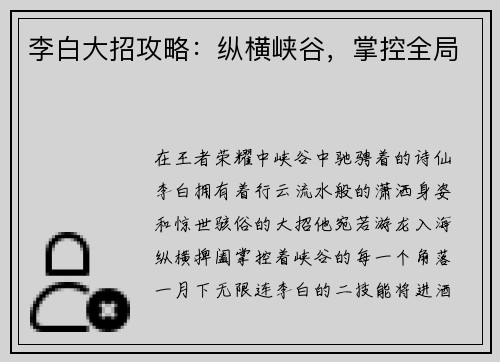 李白大招攻略：纵横峡谷，掌控全局